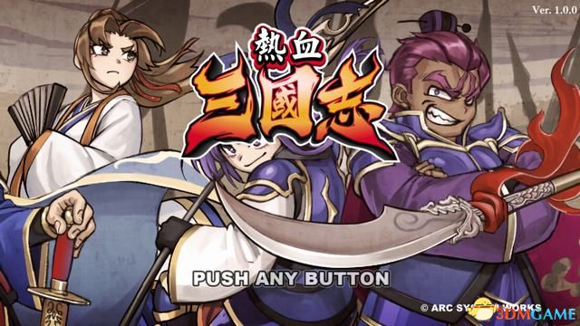 《热血三国志：全员集合》图文攻略 全支线任务全装备必杀技收集