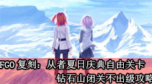 《命运冠位指定》复刻：从者夏日庆典自由关卡钻石山闭关不出级攻略
