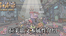 《最强蜗牛》拉莱耶文本属性介绍