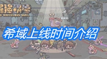 《最强蜗牛》希域上线时间介绍