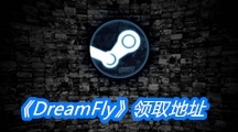 Steam喜加一《DreamFly》领取地址