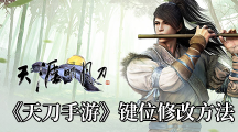 《天涯明月刀手游》键位修改方法