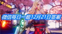 《龙族幻想》2020微信每日一题12月21日答案