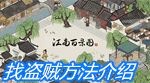 《江南百景图》找盗贼方法介绍