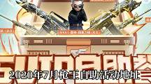 《CF》2020年7月枪王自助活动地址