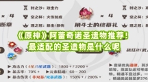 《原神》阿蕾奇诺圣遗物推荐！最适配的圣遗物是什么呢