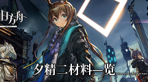 《明日方舟》夕精二材料—览