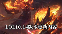 《英雄联盟》10.14版本更新内容