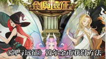 《剑与远征》波尔金币获得方法