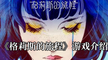 《格莉斯的旅程》游戏介绍
