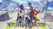 《原神》诗文的教导获得方法