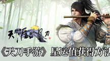 《天涯明月刀手游》星运值获得方法