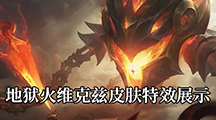 《英雄联盟》地狱火维克兹皮肤特效展示