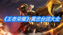 《王者荣耀》黄忠台词大全