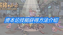 《最强蜗牛》资本论技能获得方法介绍