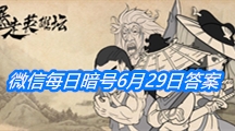 《暴走英雄坛》微信每日暗号6月29日答案