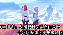 《命运冠位指定》复刻：从者夏日庆典自由关卡卡阿阿瓦闭关不出级攻略