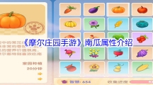 《摩尔庄园手游》南瓜属性介绍