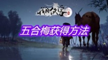 《我的侠客》五合梅获得方法