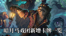 《炉石传说》暗月马戏团新增卡牌一览