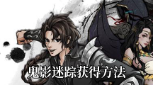 《烟雨江湖》鬼影迷踪获得方法