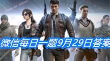 《和平精英》微信每日一题9月29日答案