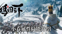 《鸿图之下》武将小乔属性技能介绍