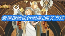 《剑与远征》奇境探险命运困境2通关方法介绍