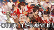 《阴阳师》千姬御魂搭配推荐