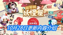 《阴阳师妖怪屋》10月28日更新内容介绍