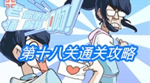 《老师你听我解释啊》第十八关通关攻略