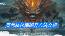 《妄想山海》灵气转化率提升方法介绍