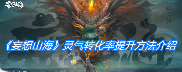 《妄想山海》灵气转化率提升方法介绍