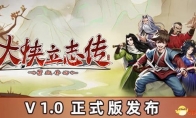 《大侠立志传》结缘攻略 全情缘任务攻略