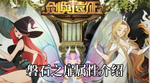 《剑与远征》磐石之扉属性介绍