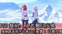 《命运冠位指定》复刻：从者夏日庆典LOOP茂纳凯亚的不可思议之夜第1日夜攻略