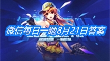 《QQ飞车》微信每日一题8月21日答案