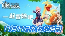 《创造与魔法》11月11日礼包兑换码