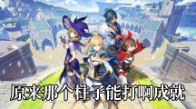 《原神》原来那个柱子能打啊成就任务攻略