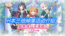 《公主连结》H本三倍掉落活动介绍