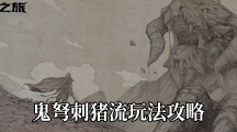 《不朽之旅》鬼弩刺猪流玩法攻略