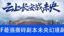《DNF》2020最强搬砖副本未央幻境收益介绍