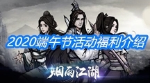 《烟雨江湖》2020端午节活动福利介绍
