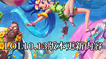 《英雄联盟》10.13版本更新内容
