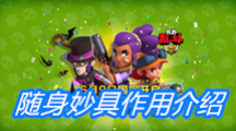 《荒野乱斗》随身妙具作用介绍