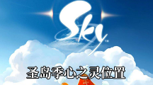 《Sky光遇》圣岛季心之灵位置