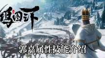 《鸿图之下》武将郭嘉属性技能介绍