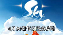 《Sky光遇》4月30日每日任务攻略