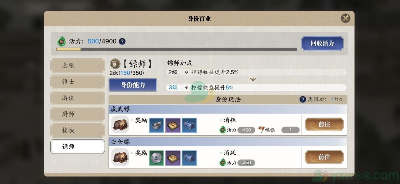 《天涯明月刀手游》镖师身份介绍