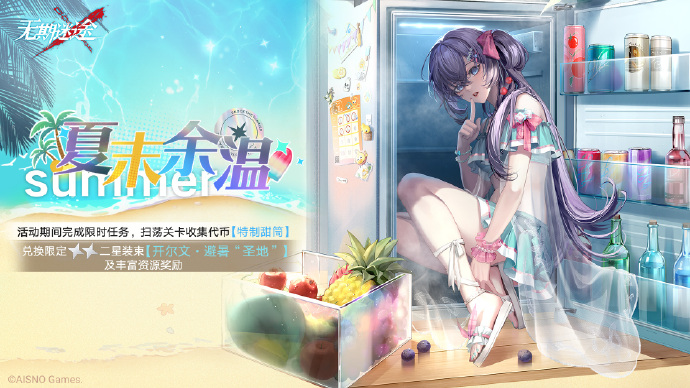 无期迷途夏末余温活动怎么样